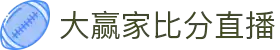 大赢家比分直播 - 专业体育赛事实时比分数据平台